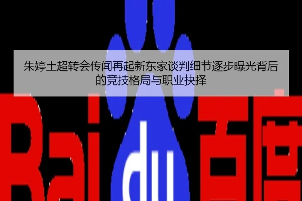 朱婷土超转会传闻再起新东家谈判细节逐步曝光背后的竞技格局与职业抉择