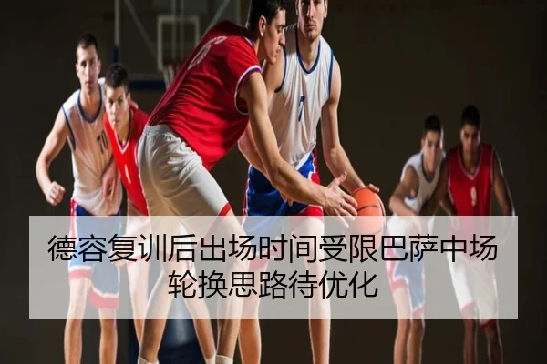德容复训后出场时间受限巴萨中场轮换思路待优化